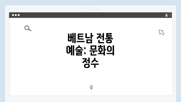 베트남 전통 예술: 문화의 정수