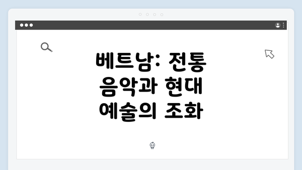 베트남: 전통 음악과 현대 예술의 조화