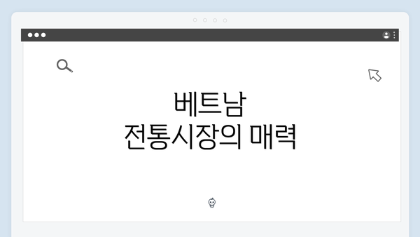 베트남 전통시장의 매력