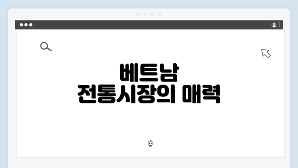 베트남 전통시장의 매력