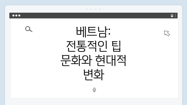 베트남: 전통적인 팁 문화와 현대적 변화