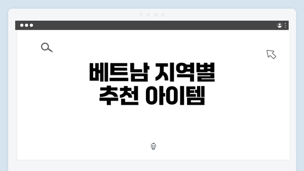 베트남 지역별 추천 아이템