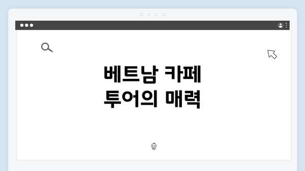 베트남 카페 투어의 매력