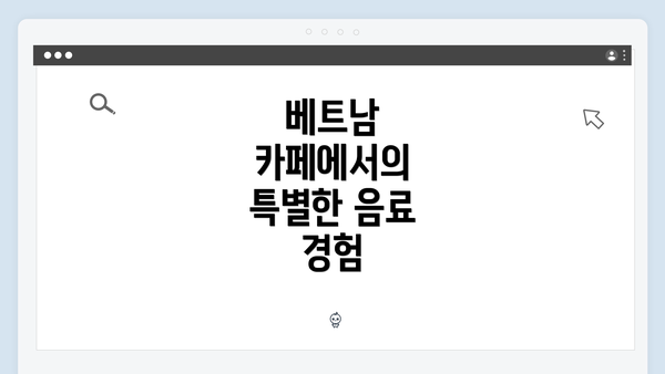베트남 카페에서의 특별한 음료 경험
