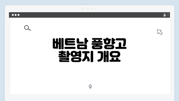 베트남 풍향고 촬영지 개요
