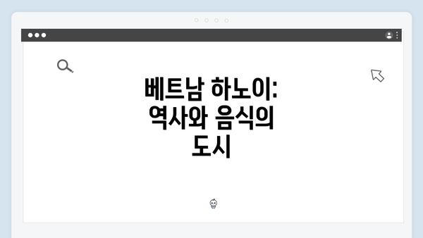베트남 하노이: 역사와 음식의 도시