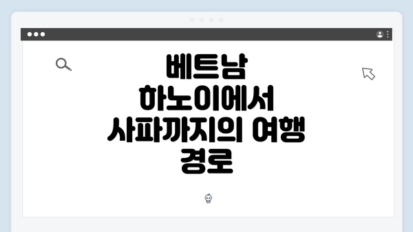 베트남 하노이에서 사파까지의 여행 경로