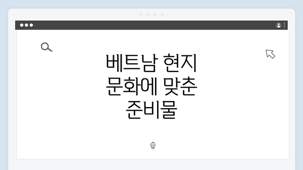 베트남 현지 문화에 맞춘 준비물