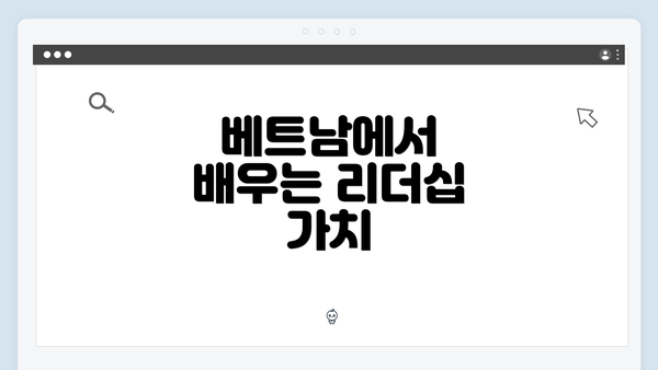 베트남에서 배우는 리더십 가치