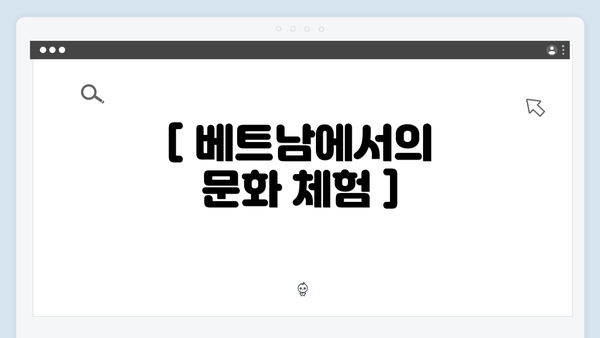 [ 베트남에서의 문화 체험 ]