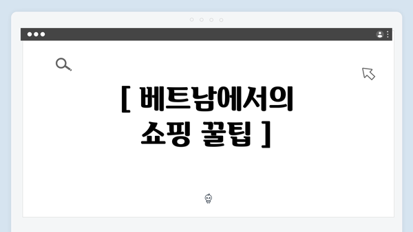 [ 베트남에서의 쇼핑 꿀팁 ]