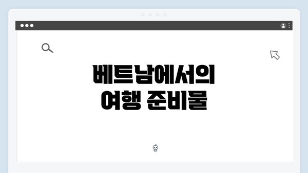 베트남에서의 여행 준비물