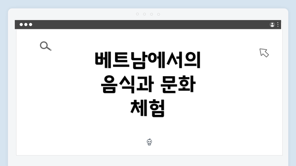 베트남에서의 음식과 문화 체험