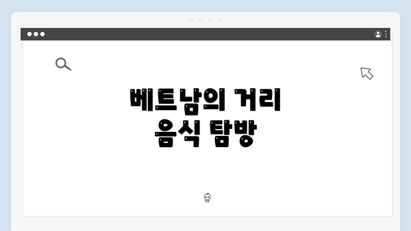 베트남의 거리 음식 탐방