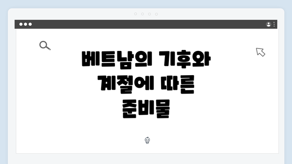 베트남의 기후와 계절에 따른 준비물