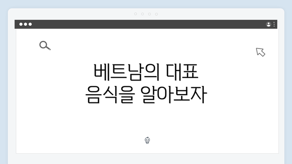 베트남의 대표 음식을 알아보자