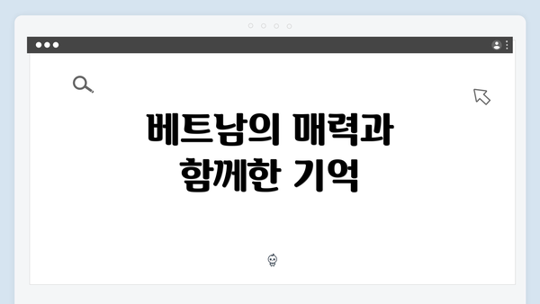 베트남의 매력과 함께한 기억