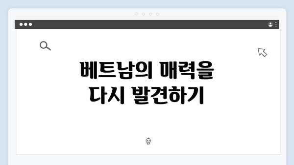 베트남의 매력을 다시 발견하기