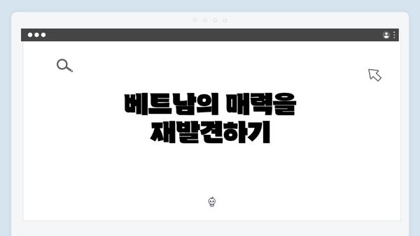 베트남의 매력을 재발견하기