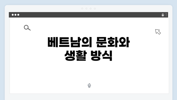 베트남의 문화와 생활 방식