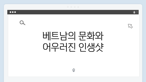 베트남의 문화와 어우러진 인생샷