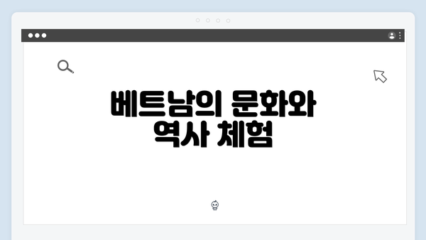베트남의 문화와 역사 체험