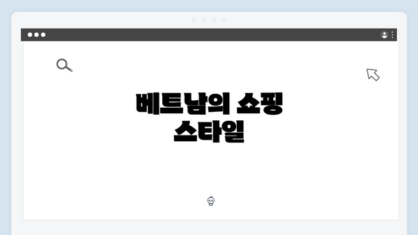 베트남의 쇼핑 스타일