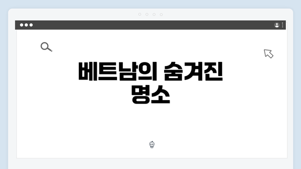 베트남의 숨겨진 명소