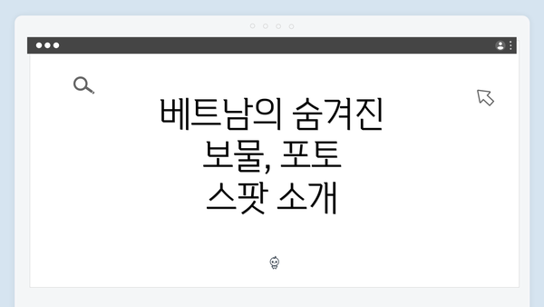 베트남의 숨겨진 보물, 포토 스팟 소개