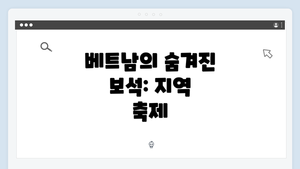 베트남의 숨겨진 보석: 지역 축제