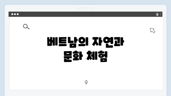 베트남의 자연과 문화 체험