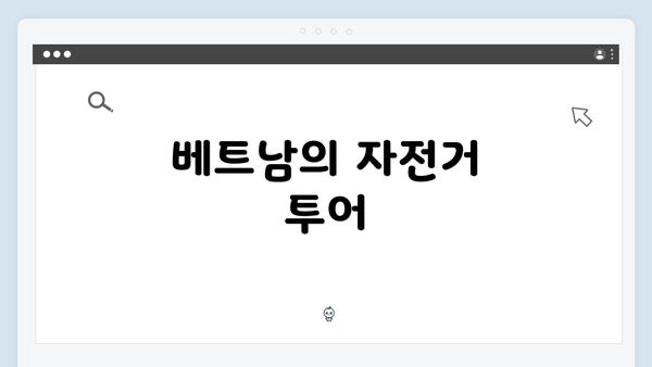 베트남의 자전거 투어