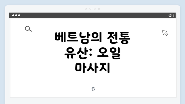 베트남의 전통 유산: 오일 마사지
