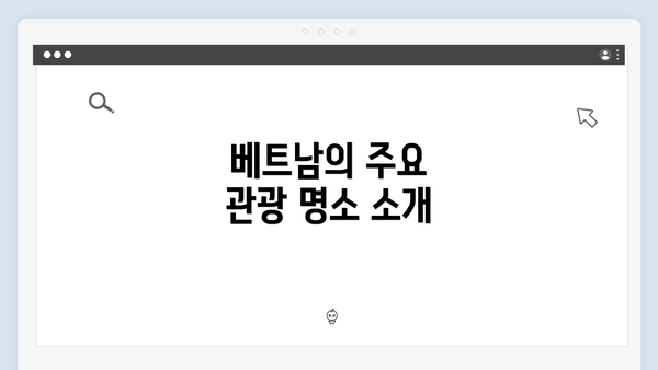 베트남의 주요 관광 명소 소개