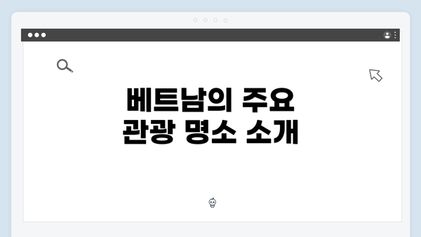 베트남의 주요 관광 명소 소개