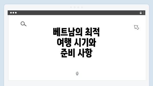 베트남의 최적 여행 시기와 준비 사항