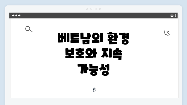 베트남의 환경 보호와 지속 가능성
