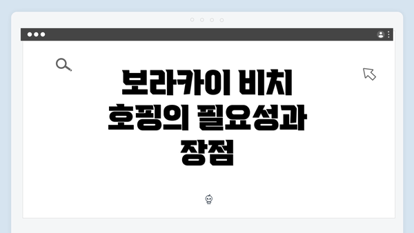 보라카이 비치 호핑의 필요성과 장점