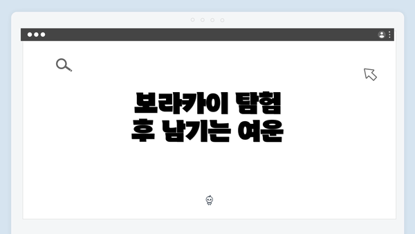 보라카이 탐험 후 남기는 여운