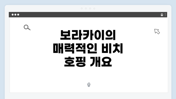 보라카이의 매력적인 비치 호핑 개요