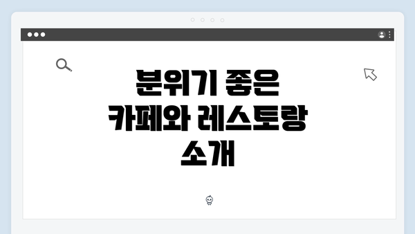 분위기 좋은 카페와 레스토랑 소개