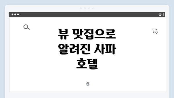 뷰 맛집으로 알려진 사파 호텔