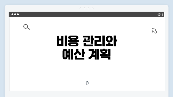 비용 관리와 예산 계획