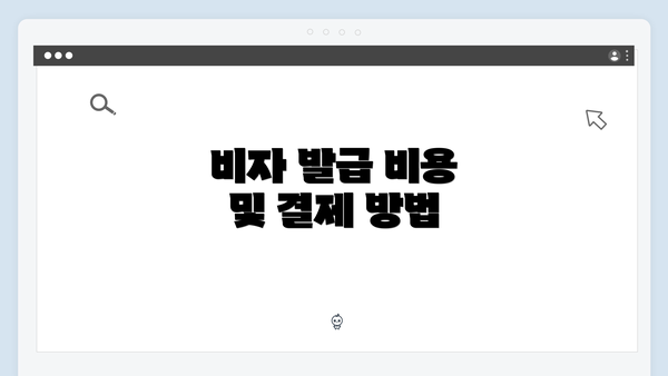 비자 발급 비용 및 결제 방법