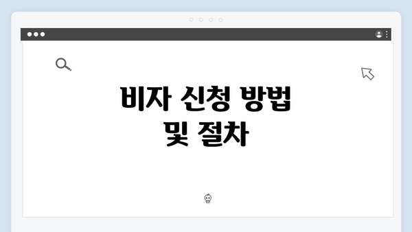 비자 신청 방법 및 절차