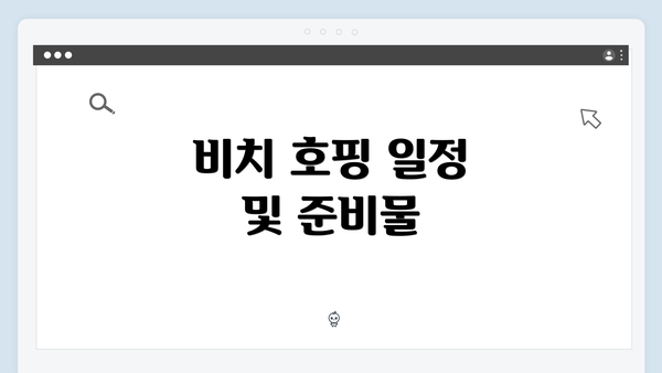 비치 호핑 일정 및 준비물