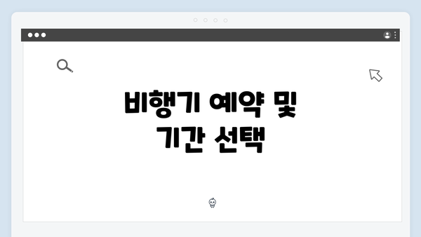 비행기 예약 및 기간 선택