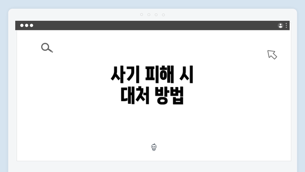 사기 피해 시 대처 방법