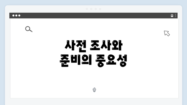 사전 조사와 준비의 중요성