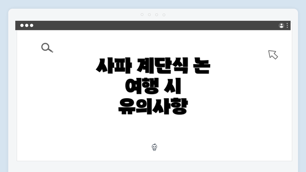 사파 계단식 논 여행 시 유의사항